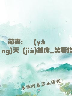 頭號萌妻：馴養(yǎng)天價(jià)首席