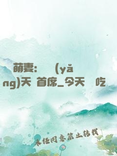 頭號萌妻：馴養(yǎng)天價首席