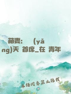 頭號萌妻：馴養(yǎng)天價首席