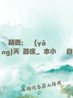 頭號萌妻：馴養(yǎng)天價首席