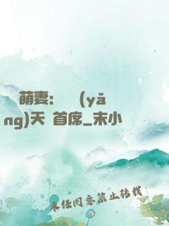 頭號萌妻：馴養(yǎng)天價首席