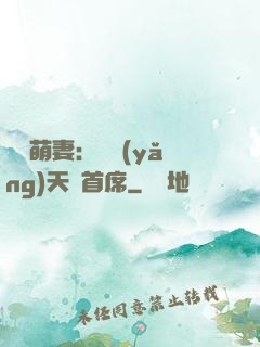 頭號萌妻：馴養(yǎng)天價首席