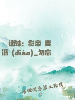 頭號迷妹：影帝寵妻請低調(diào)