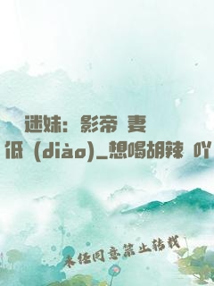 頭號迷妹：影帝寵妻請低調(diào)