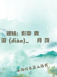 頭號迷妹：影帝寵妻請低調(diào)