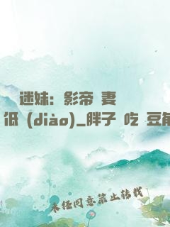 頭號迷妹：影帝寵妻請低調(diào)