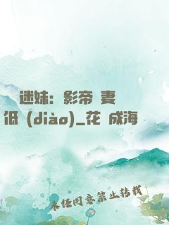 頭號迷妹：影帝寵妻請低調(diào)