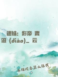 頭號迷妹：影帝寵妻請低調(diào)
