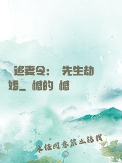 頭號追妻令：陸先生劫個婚