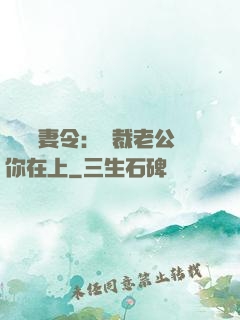 頭號鮮妻令：總裁老公你在上