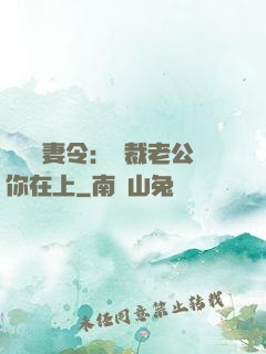 頭號鮮妻令：總裁老公你在上