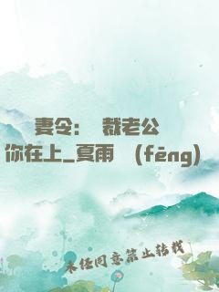 頭號鮮妻令：總裁老公你在上
