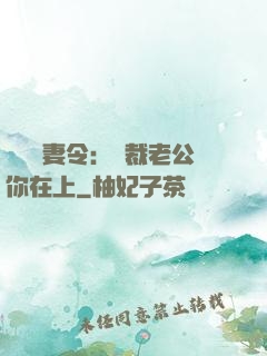 頭號鮮妻令：總裁老公你在上