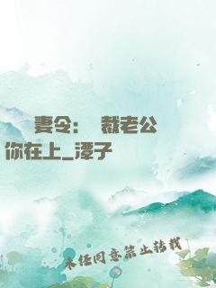 頭號鮮妻令：總裁老公你在上