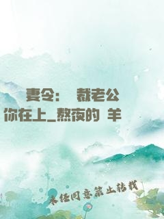 頭號鮮妻令：總裁老公你在上
