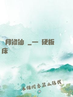 顏月修仙記