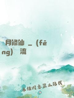 顏月修仙記