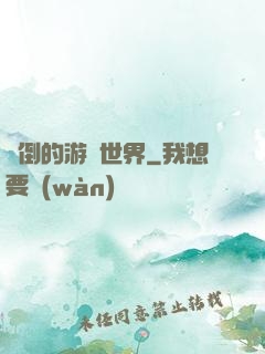 顛倒的游戲世界