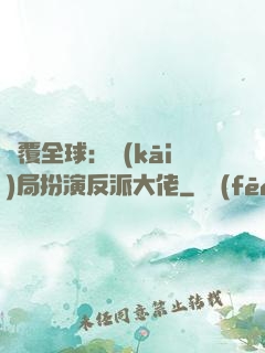 顛覆全球：開(kāi)局扮演反派大佬