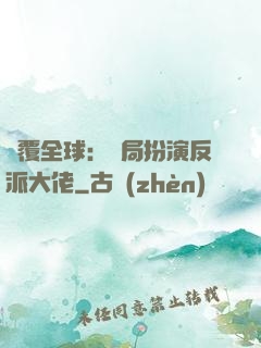 顛覆全球：開局扮演反派大佬