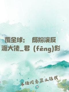顛覆全球：開局扮演反派大佬