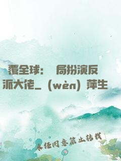 顛覆全球：開局扮演反派大佬
