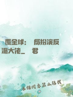 顛覆全球：開局扮演反派大佬