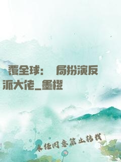 顛覆全球：開局扮演反派大佬
