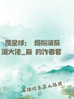 顛覆全球：開局扮演反派大佬