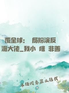 顛覆全球：開局扮演反派大佬