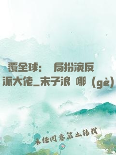 顛覆全球：開局扮演反派大佬