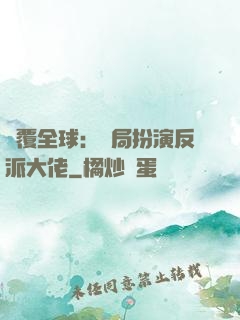 顛覆全球：開局扮演反派大佬