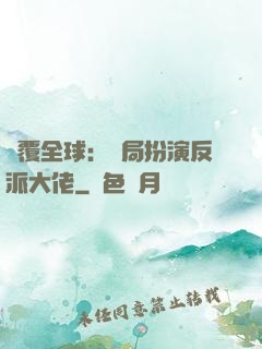 顛覆全球：開局扮演反派大佬