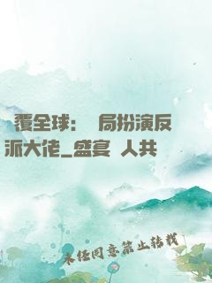 顛覆全球：開局扮演反派大佬
