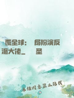 顛覆全球：開局扮演反派大佬