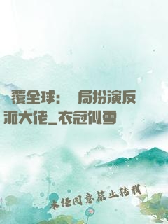 顛覆全球：開局扮演反派大佬