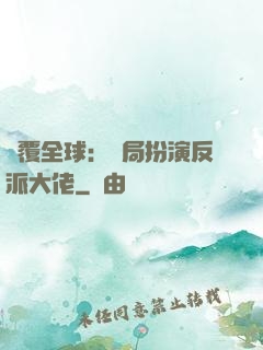 顛覆全球：開局扮演反派大佬