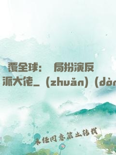 顛覆全球：開局扮演反派大佬