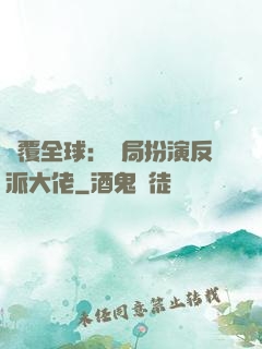 顛覆全球：開局扮演反派大佬