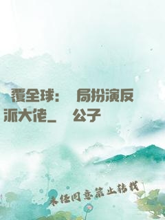 顛覆全球：開局扮演反派大佬