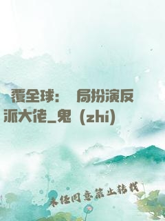 顛覆全球：開局扮演反派大佬