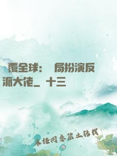 顛覆全球：開局扮演反派大佬