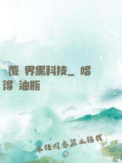顛覆異界黑科技