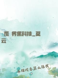 顛覆異界黑科技