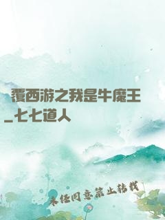 顛覆西游之我是牛魔王