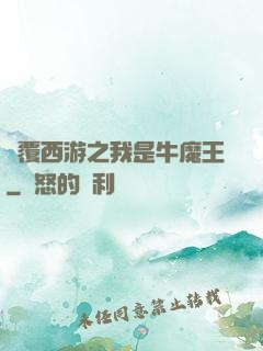 顛覆西游之我是牛魔王