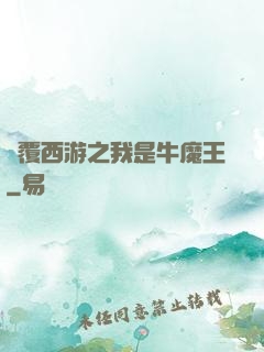 顛覆西游之我是牛魔王