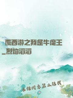 顛覆西游之我是牛魔王
