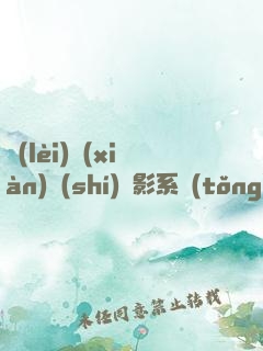 類(lèi)現(xiàn)實(shí)電影系統(tǒng)