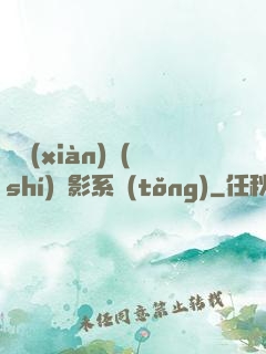 類現(xiàn)實(shí)電影系統(tǒng)